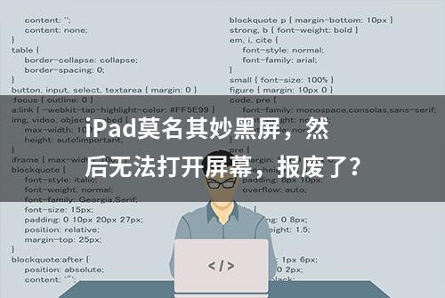 iPad莫名其妙黑屏，然后无法打开屏幕，报废了？