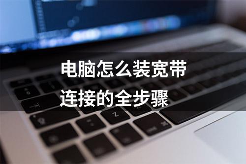 电脑怎么装宽带连接的全步骤