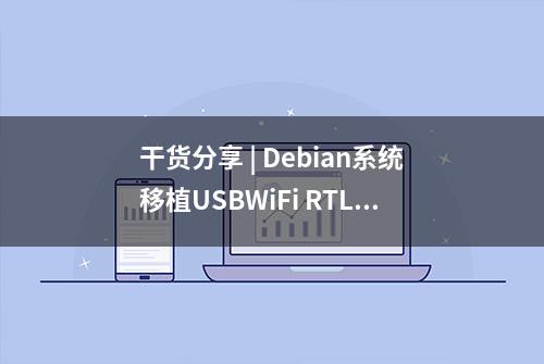 干货分享 | Debian系统移植USBWiFi RTL8192EU驱动并设置开机自启