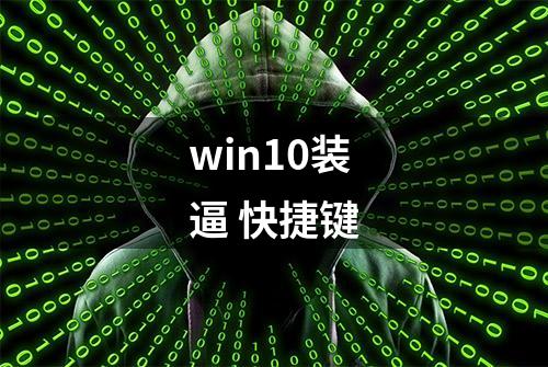 win10装逼 快捷键