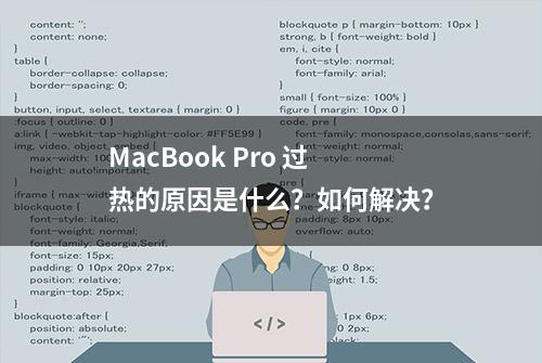 MacBook Pro 过热的原因是什么？如何解决？