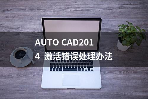 AUTO CAD2014  激活错误处理办法