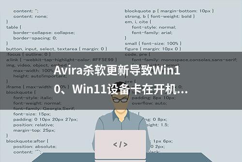 Avira杀软更新导致Win10、Win11设备卡在开机页面