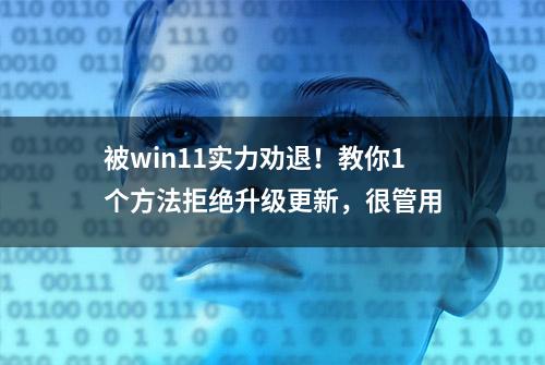 被win11实力劝退！教你1个方法拒绝升级更新，很管用