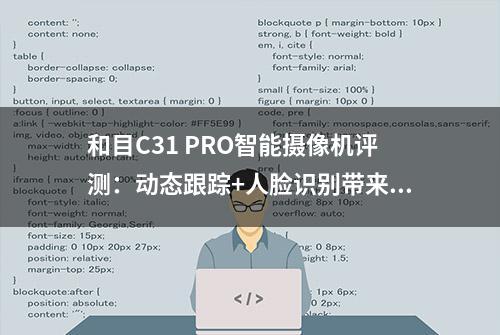 和目C31 PRO智能摄像机评测：动态跟踪+人脸识别带来全新体验