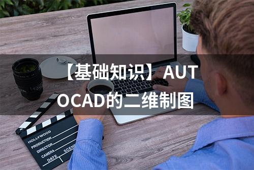 【基础知识】AUTOCAD的二维制图