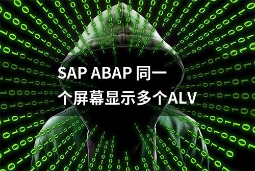 SAP ABAP 同一个屏幕显示多个ALV