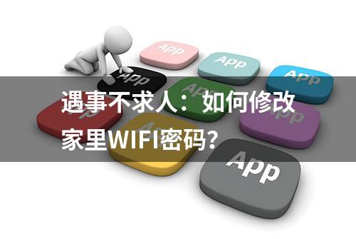 遇事不求人：如何修改家里WIFI密码？