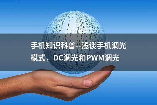 手机知识科普--浅谈手机调光模式，DC调光和PWM调光