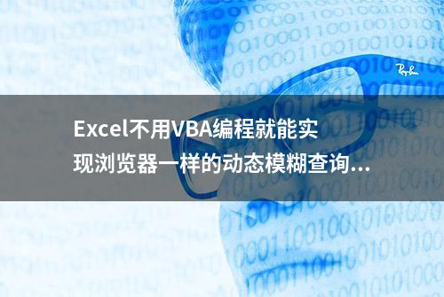 Excel不用VBA编程就能实现浏览器一样的动态模糊查询，你知道吗？