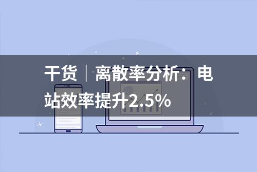 干货｜离散率分析：电站效率提升2.5%