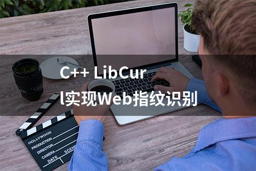 C++ LibCurl实现Web指纹识别