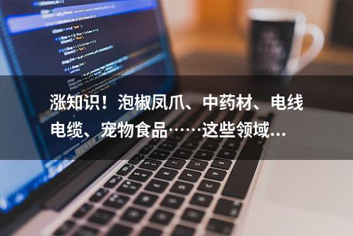 涨知识！泡椒凤爪、中药材、电线电缆、宠物食品……这些领域竟然都用到了核技术