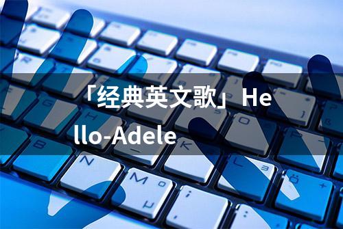 「经典英文歌」Hello-Adele