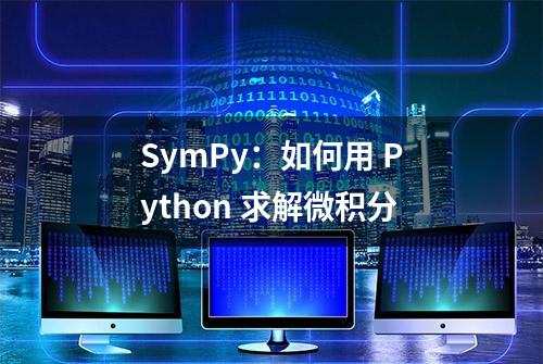 SymPy：如何用 Python 求解微积分