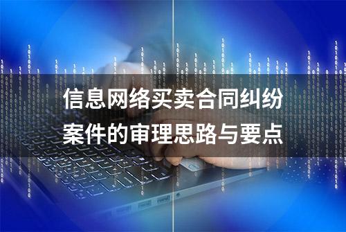 信息网络买卖合同纠纷案件的审理思路与要点