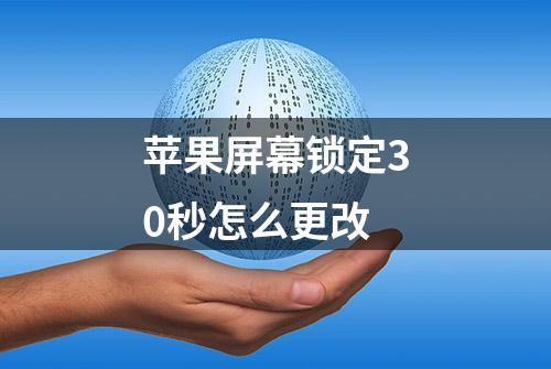 苹果屏幕锁定30秒怎么更改