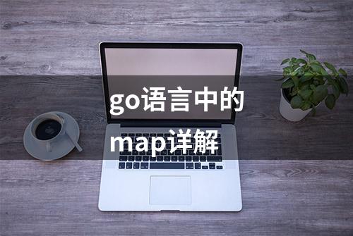 go语言中的map详解