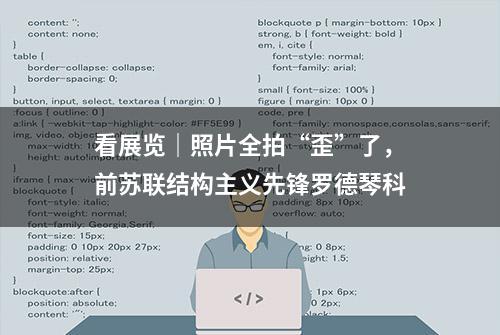 看展览｜照片全拍“歪”了，前苏联结构主义先锋罗德琴科