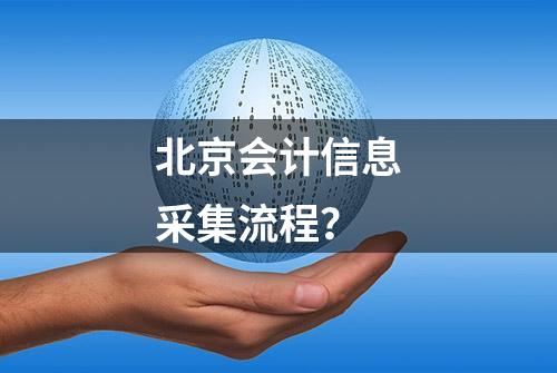 北京会计信息采集流程？