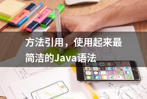 方法引用，使用起来最简洁的Java语法