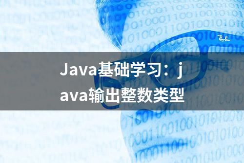 Java基础学习：java输出整数类型