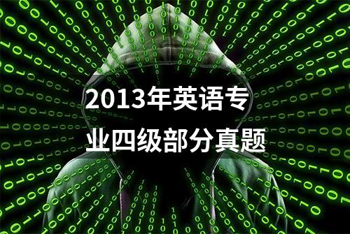 2013年英语专业四级部分真题