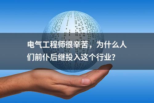 电气工程师很辛苦，为什么人们前仆后继投入这个行业？