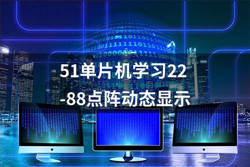 51单片机学习22-88点阵动态显示