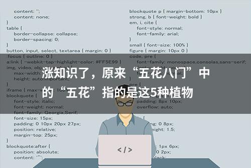 涨知识了，原来“五花八门”中的“五花”指的是这5种植物