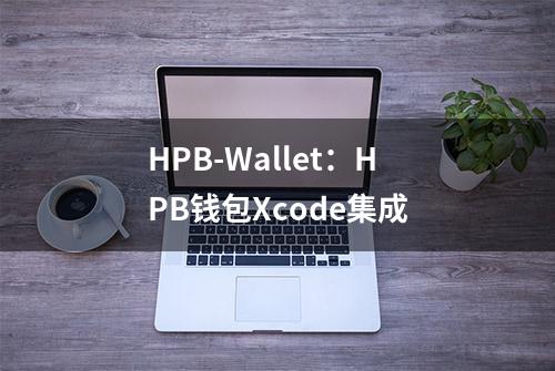 HPB-Wallet：HPB钱包Xcode集成