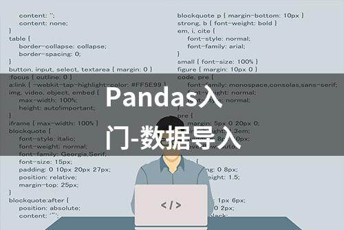 Pandas入门-数据导入