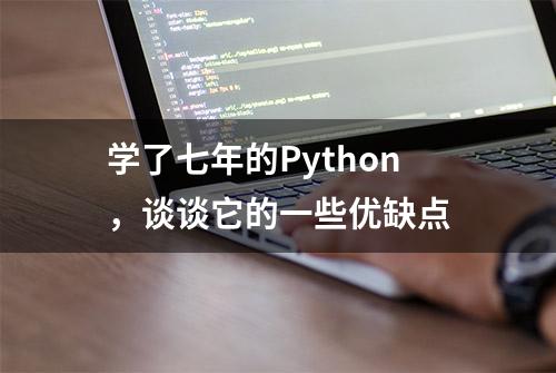 学了七年的Python，谈谈它的一些优缺点