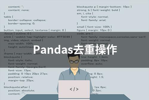 Pandas去重操作