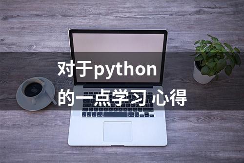 对于python的一点学习 心得