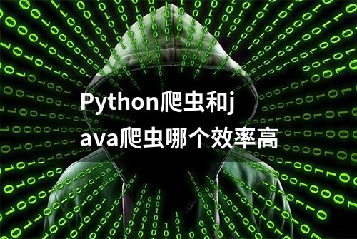 Python爬虫和java爬虫哪个效率高