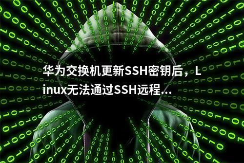 华为交换机更新SSH密钥后，Linux无法通过SSH远程登录的解决。