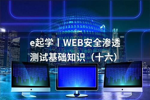 e起学丨WEB安全渗透测试基础知识（十六）