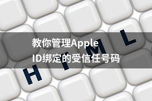 教你管理Apple ID绑定的受信任号码