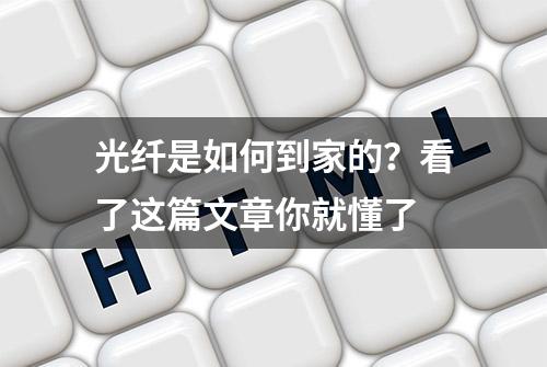 光纤是如何到家的？看了这篇文章你就懂了