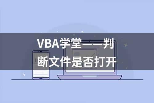 VBA学堂——判断文件是否打开