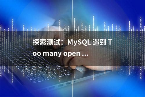 探索测试：MySQL 遇到 Too many open files 时，哪项配置在生效？