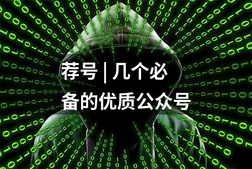 荐号 | 几个必备的优质公众号