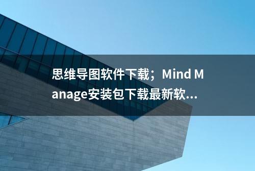 思维导图软件下载；Mind Manage安装包下载最新软件下载