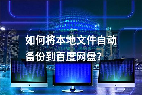 如何将本地文件自动备份到百度网盘？