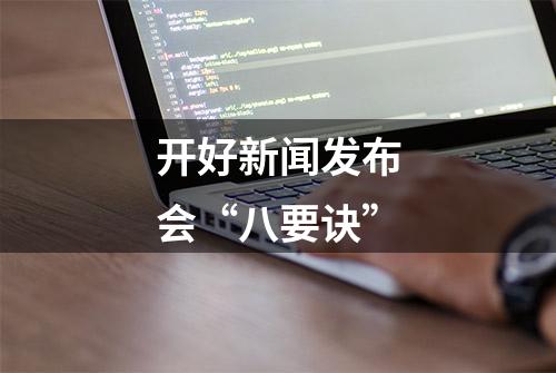 开好新闻发布会“八要诀”