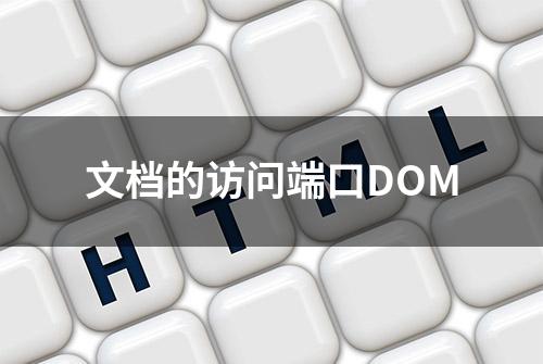 文档的访问端口DOM