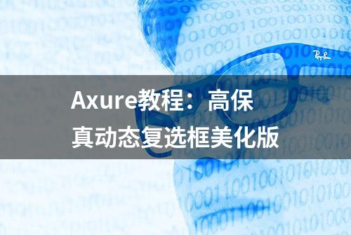 Axure教程：高保真动态复选框美化版