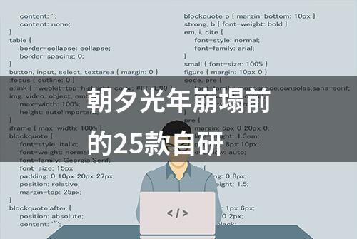 朝夕光年崩塌前的25款自研