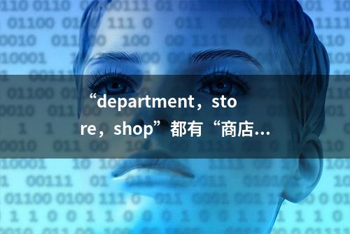 “department，store，shop”都有“商店”的意思，区别是什么？